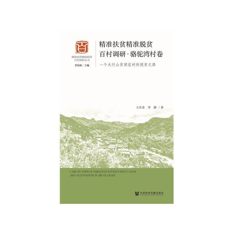精准扶贫精准脱贫百村调研·骆驼湾村卷：一个太行山贫困农村的脱贫之路