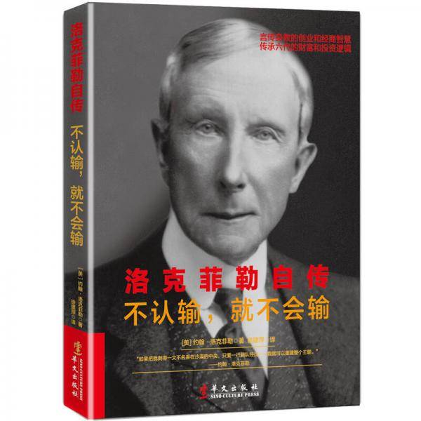 洛克菲勒自传：不认输，就不会输