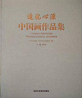 造化心源 中国画作品集