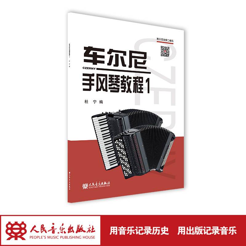 车尔尼手风琴教程1