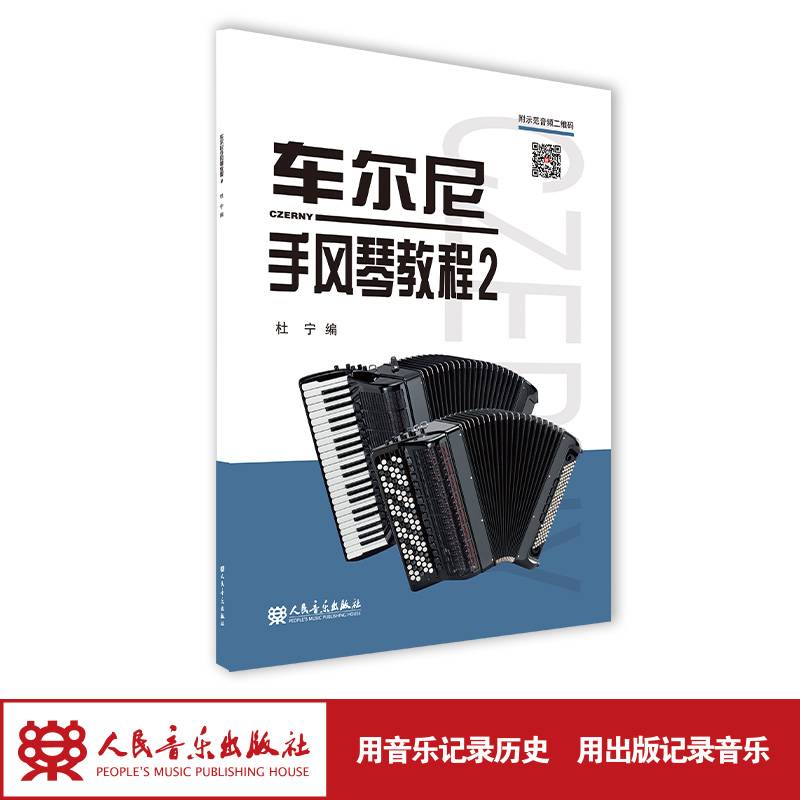 车尔尼手风琴教程2