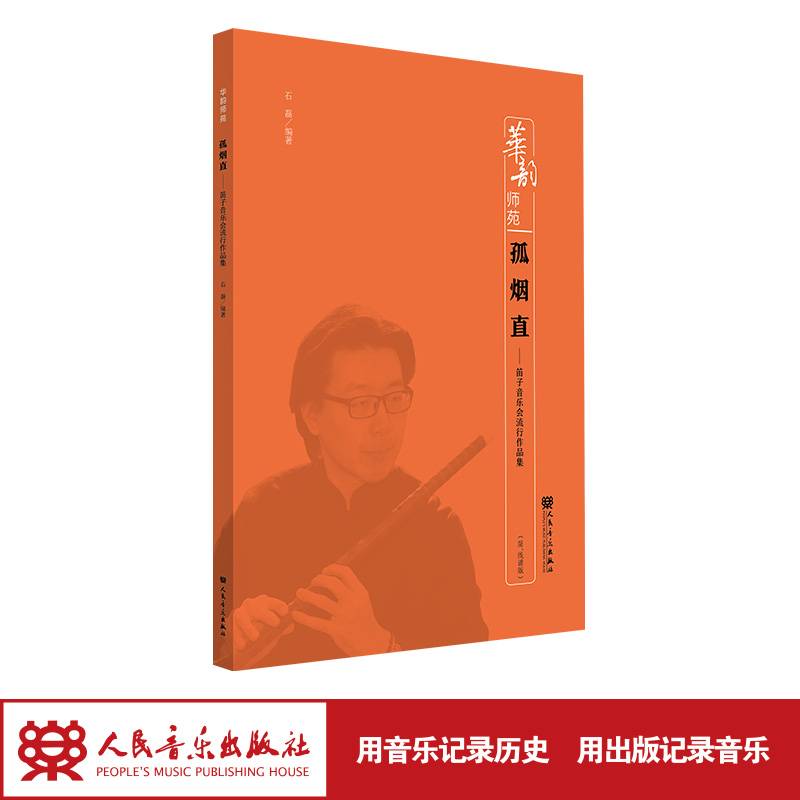 孤烟直——笛子音乐会流行作品集