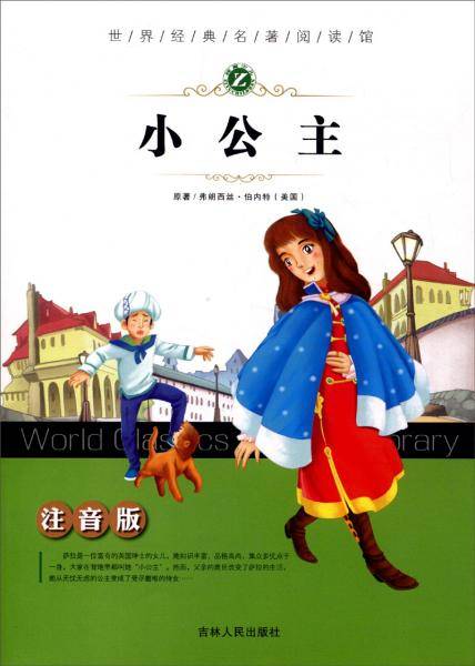 世界经典名著阅读馆：小公主（注音版）