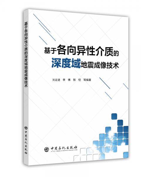 基于各向异性介质的深度域地震成像技术