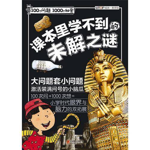 100个问题1000个秘密・课本里学不到的未解之谜