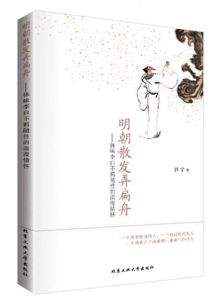 明朝散发弄扁舟：体味李白不羁随性的浪漫情怀