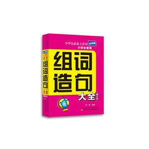 小学生必备工具书:小学生常用组词造句大全(修订本 大字版)