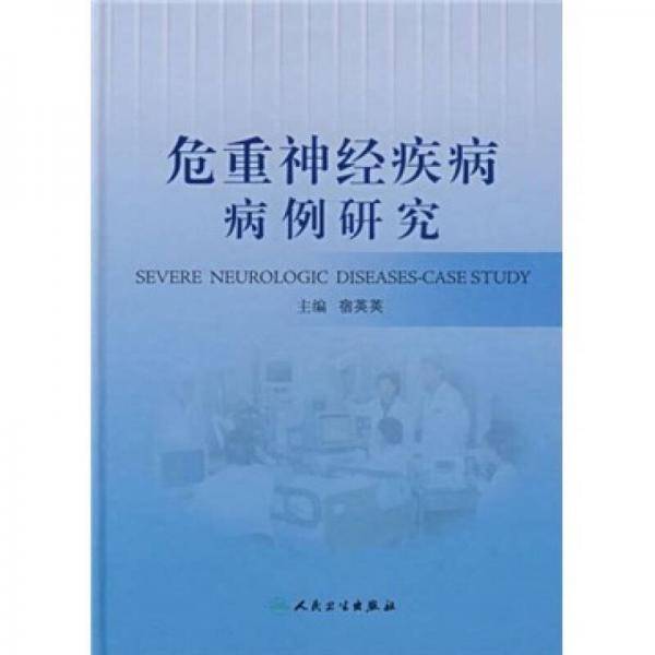 危重神经疾病病例研究