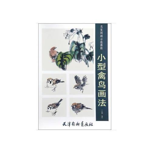 小型禽鸟画法/名家国画示范教程