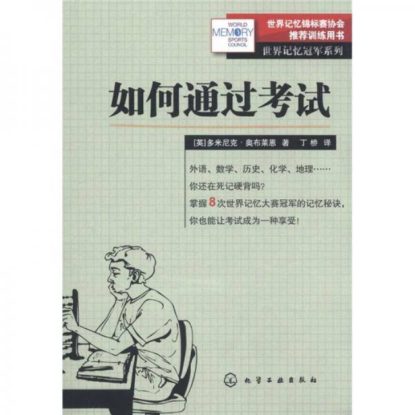 如何通过考试