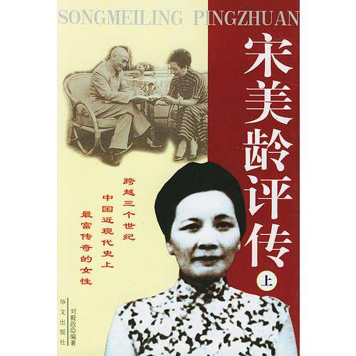 宋美龄评传