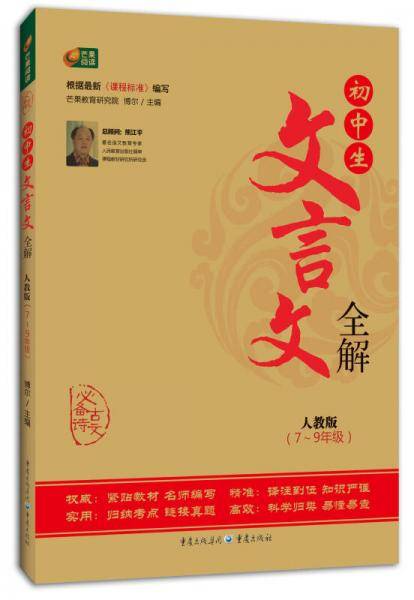 初中生文言文全解（人教版・7~9年级，芒果阅读）