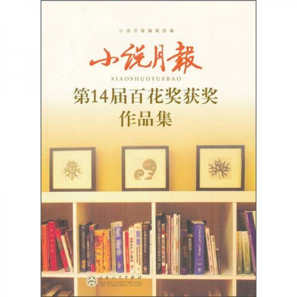 小说月报第14届百花奖获奖作品集
