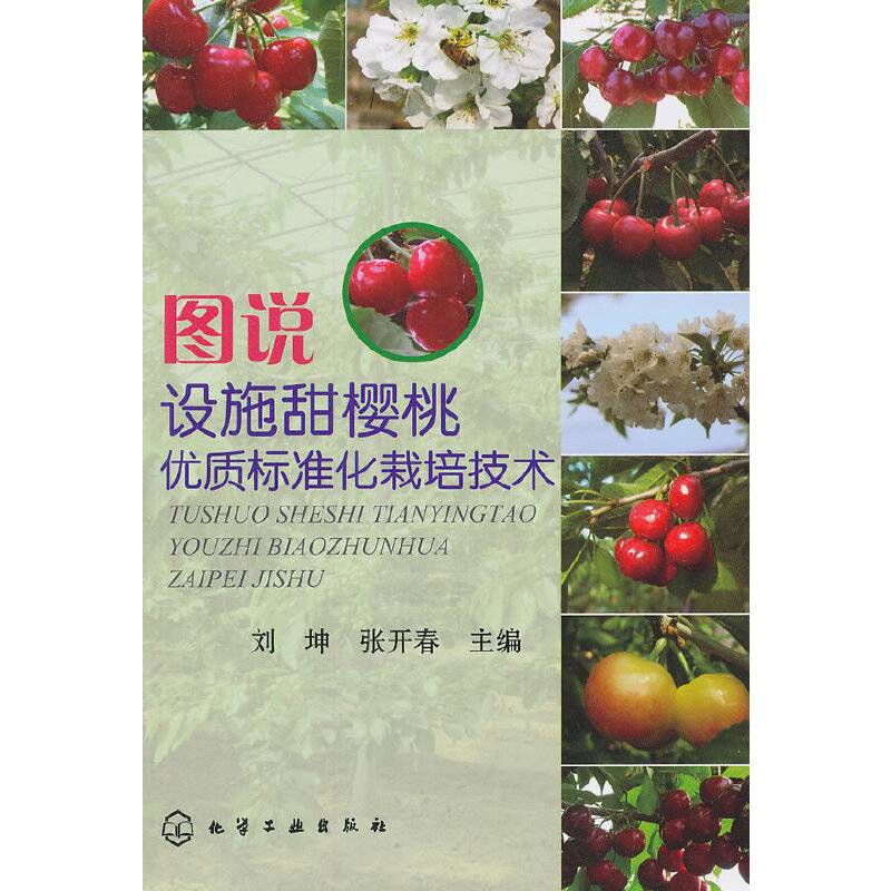图说设施甜樱桃优质标准化栽培技术