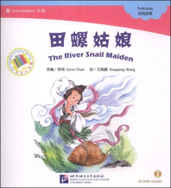 中文小书架・神话系列：田螺姑娘（附CD-ROM光盘1张）