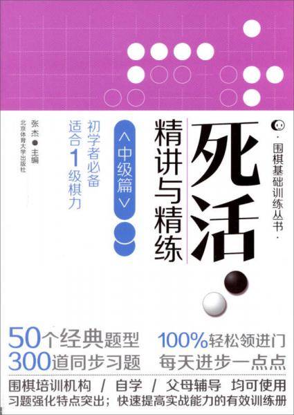 中级篇-死活精讲与精练-初学者必备-适合1级棋力