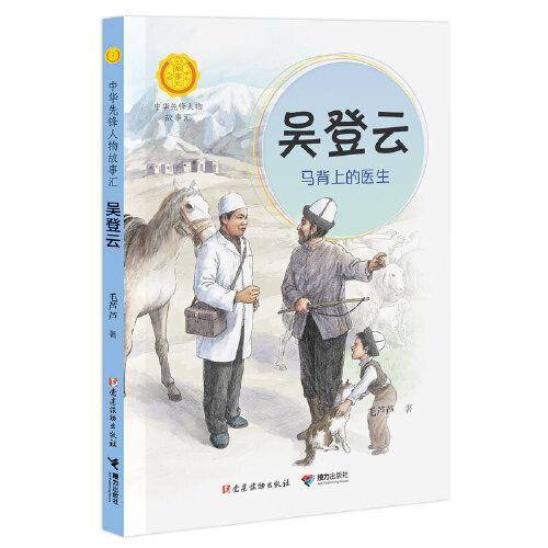 吴登云:马背上的医生（中华先锋人物故事汇）