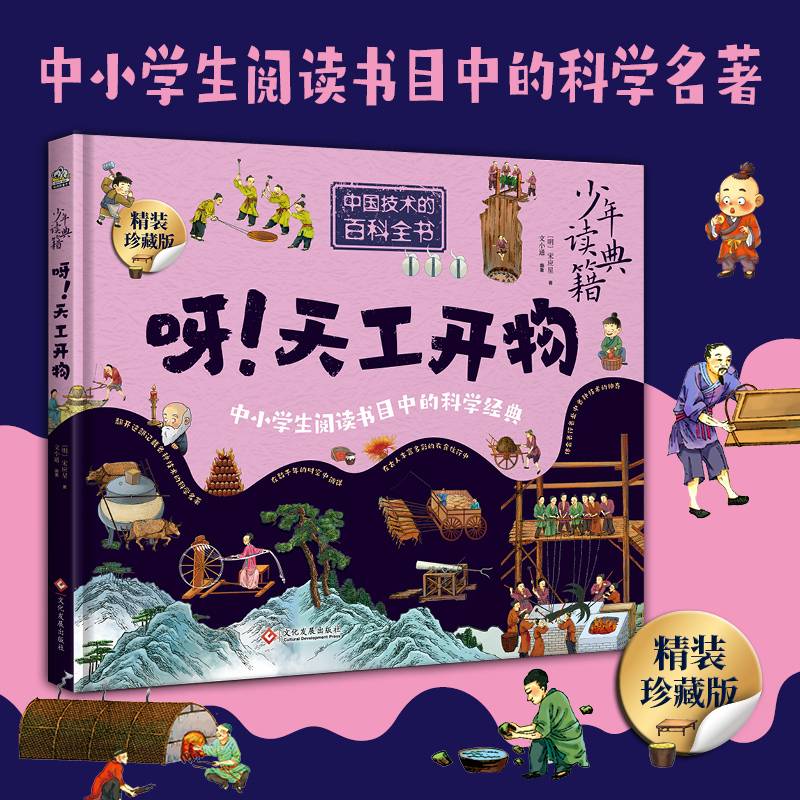 少年读典籍 呀！天工开物