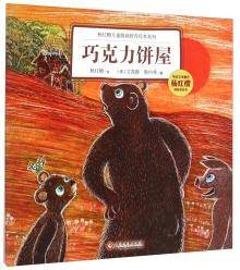 杨红樱儿童情商教育绘本系列：巧克力饼屋