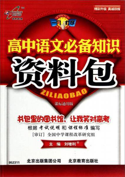 高中语文必备知识资料包