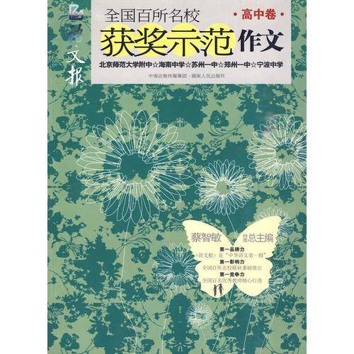 全国百所名校获奖示范作文（高中卷）