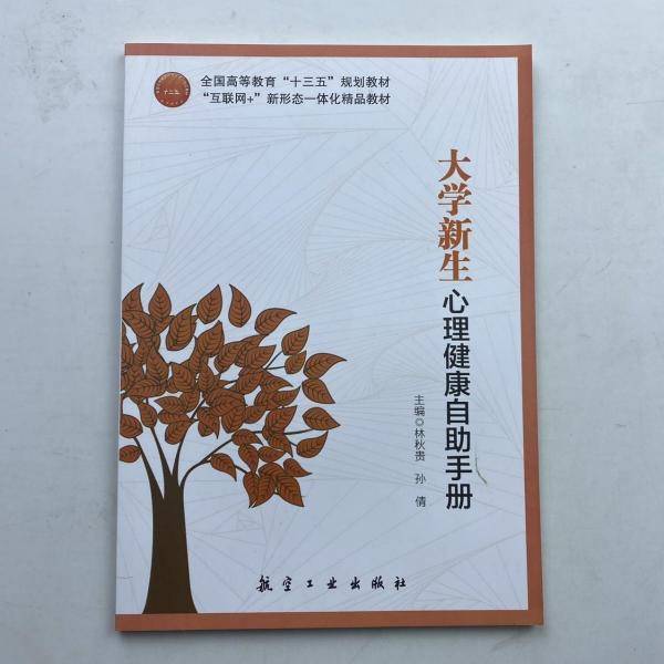 新编大学生军事教程: 微课版 陈兴义主编 国防科技大学出版社 9787567305304