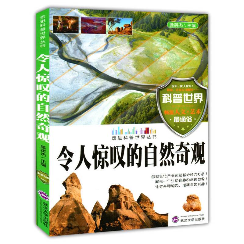 令人惊叹的自然奇观( 走进科普世界丛书)