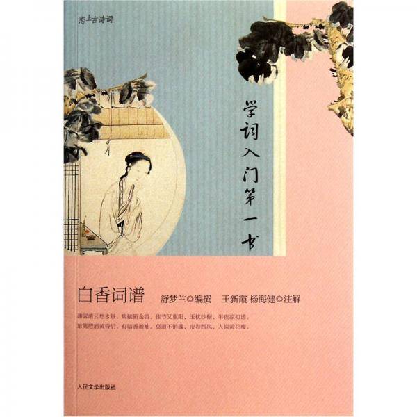 白香词谱
