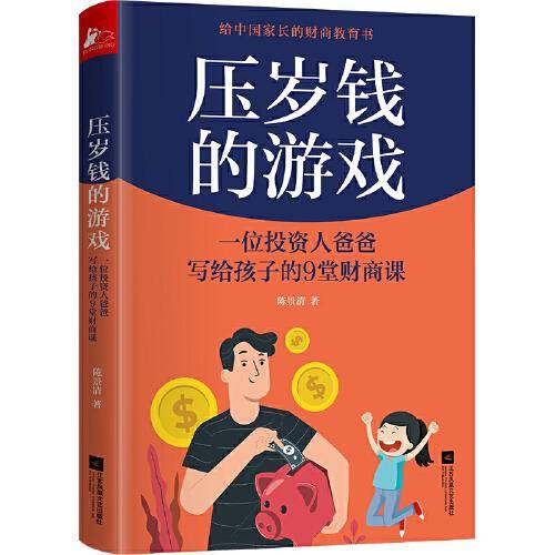 压岁钱的游戏（一 位投资人爸爸给孩子的9堂财商课）