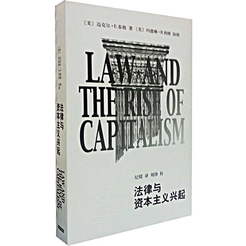 辞海译丛·法律与资本主义兴起