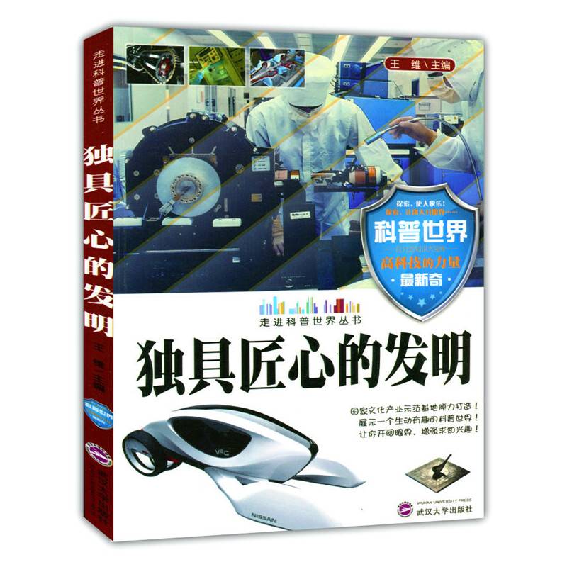 独具匠心的发明( 走进科普世界丛书)