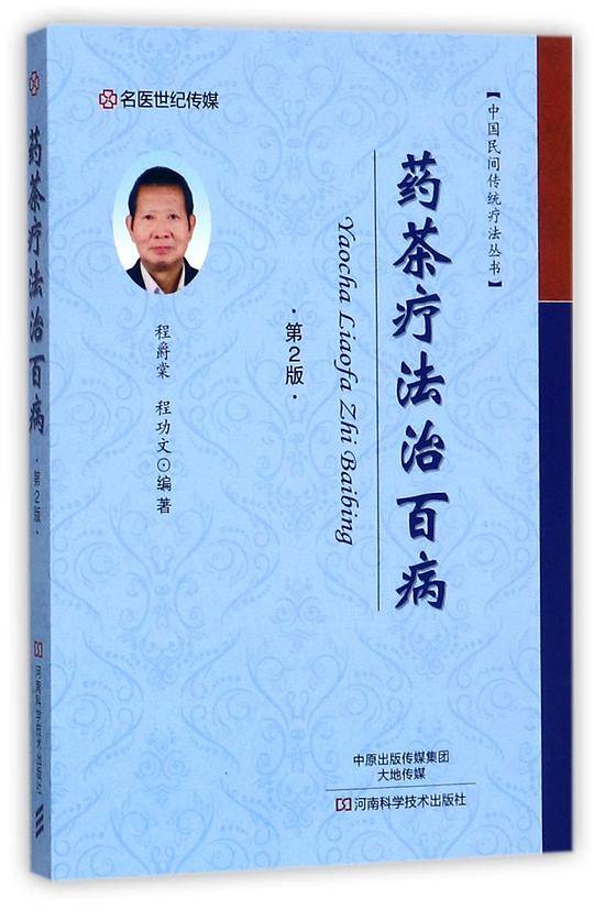 药茶疗法治百病(第2版)/中国民间传统疗法丛书