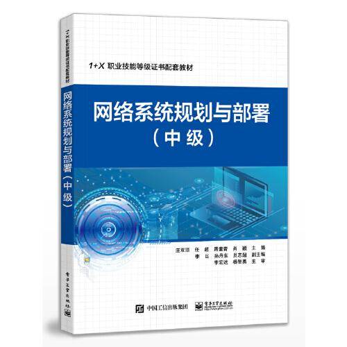 网络系统规划与部署（中级）