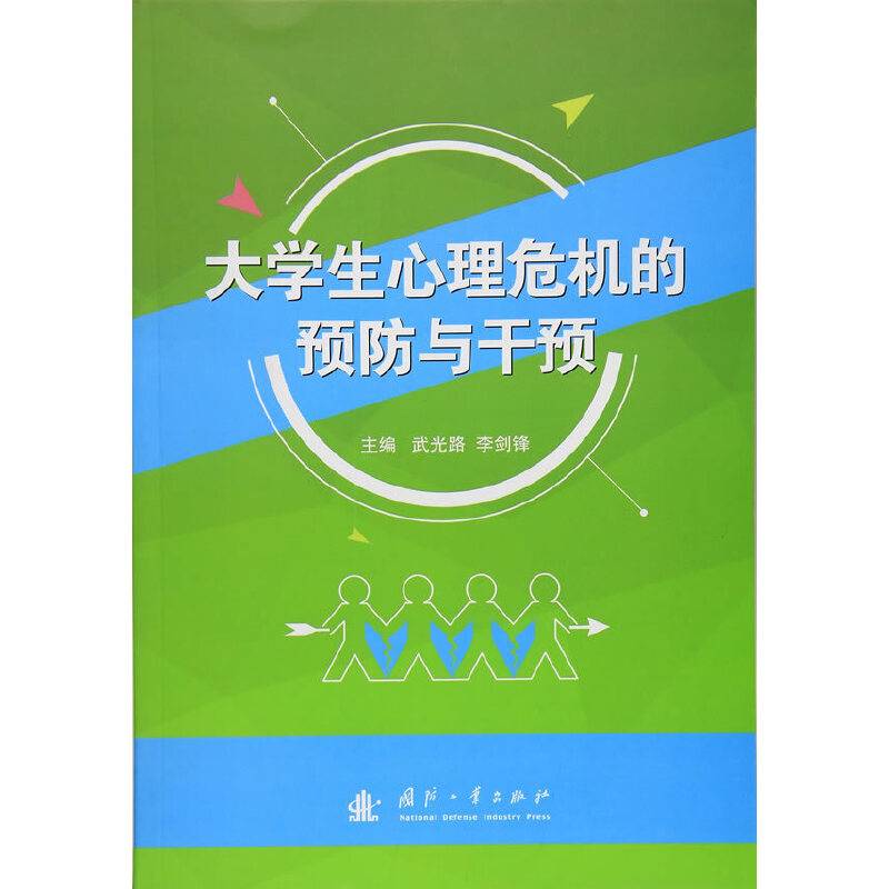 大学生心理危机的预防与干预
