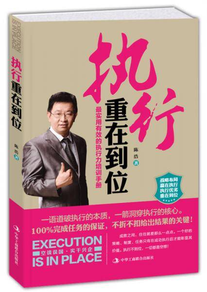 执行重在到位（畅销实用权威版）