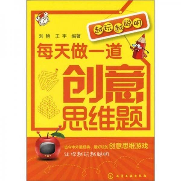 每天做一道创意思维题