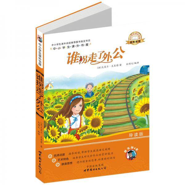 谁拐走了外公（插画版）/小学生课外书屋