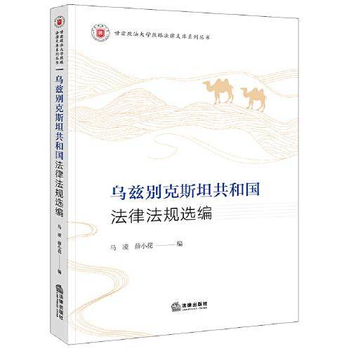 乌兹别克斯坦共和国法律法规选编