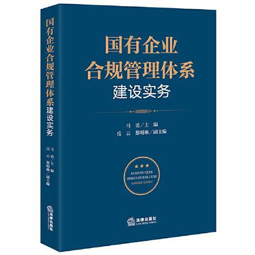 国有企业合规管理体系建设实务