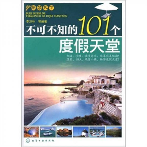 不可不知的101个度假天堂
