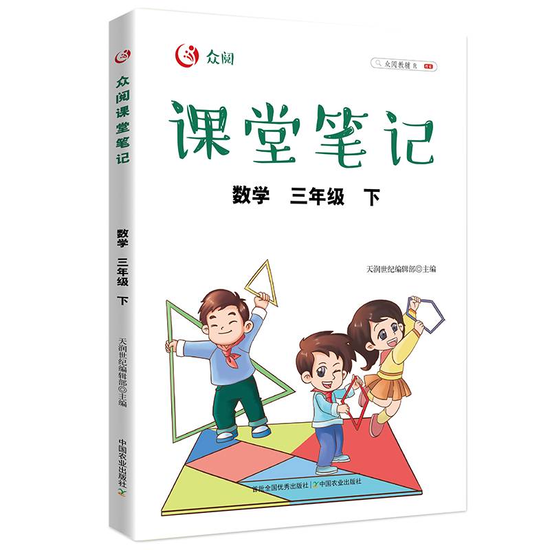 众阅课堂笔记 数学三年级  （下）