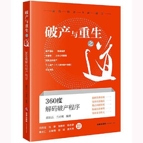 破产与重生之道：360度解码破产程序【塑封】