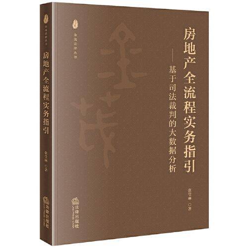房地产全流程实务指引——基于司法裁判的大数据分析