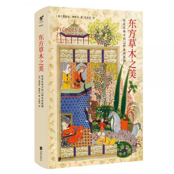 东方草木之美