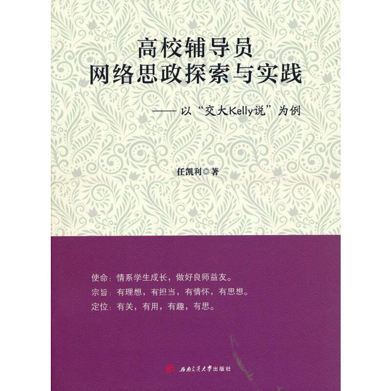 高校辅导员网络思政探索与实践—以“交大Kelly说”为例