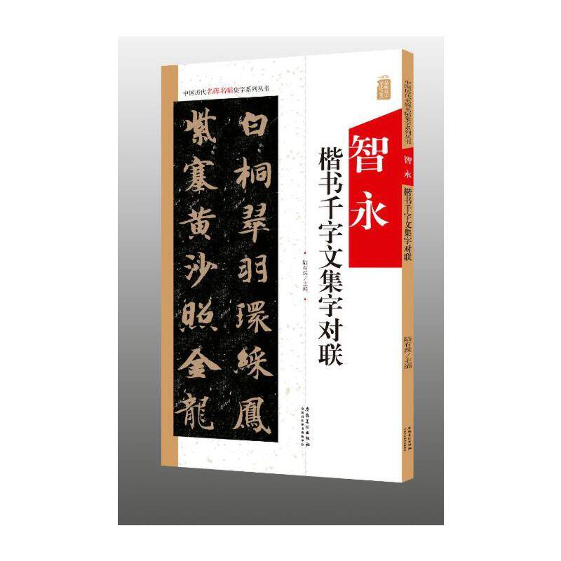 中国历代名碑名帖集字系列丛书 智永千字文集字对联