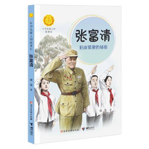 张富清:旧皮箱里的秘密（中华先锋人物故事汇）