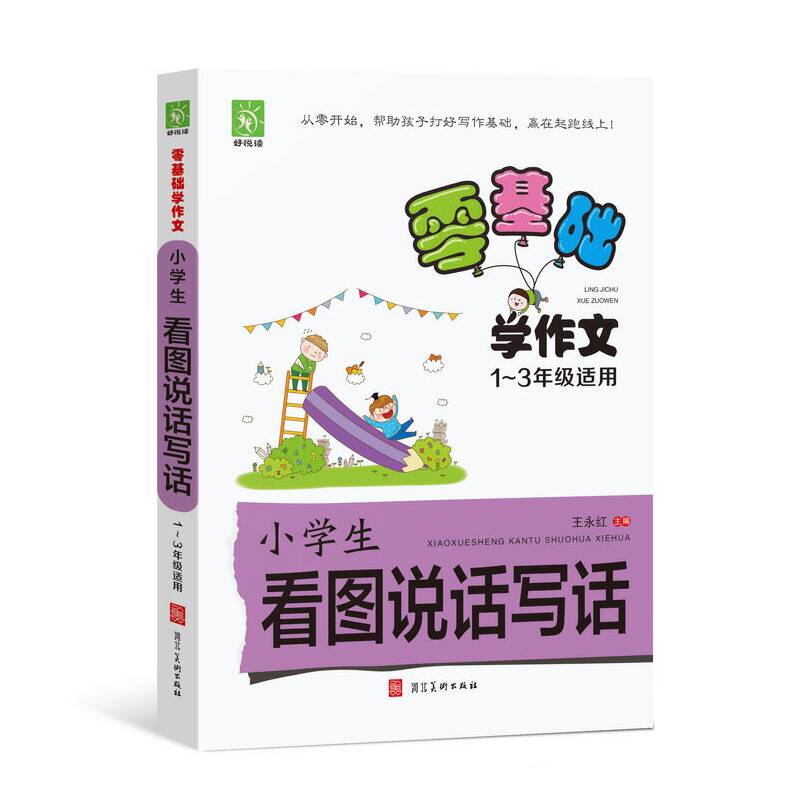 零基础学作文-小学生看图说话写话