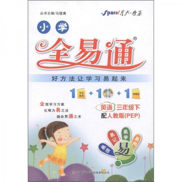 星火燎原·小学全易通：英语