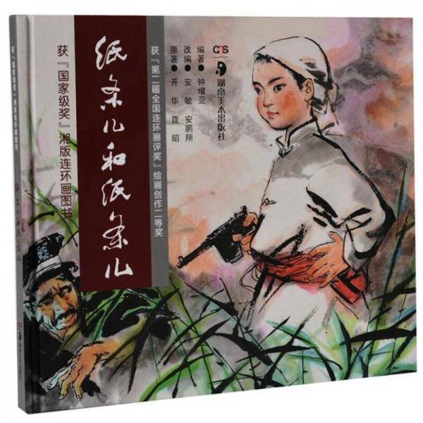 纸条儿和纸条儿